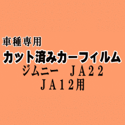 ジムニー JA22 JA12 ★ カット済み カーフィルム 車種別スモーク JA12V JA12W JA22W JA11V JA51V JA51W JA71V スズキ ★