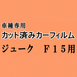 ジューク F15 ★ カット済み カーフィルム 車種別スモーク YF15 NF15 F15 ニッサン ★
