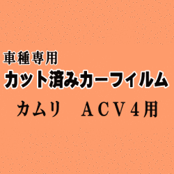 カムリ ACV4 ★ カット済み カーフィルム 車種別スモーク ANM10 ANM1 ZNM10 ZGM10 ZGM11 ZGM15 トヨタ ★
