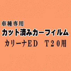カリーナ ED T20 ★ カット済み カーフィルム 車種別スモーク ST200 ST202 ST203 ST205 200系 トヨタ ★