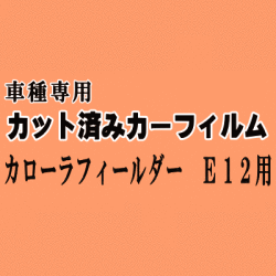 カローラフィールダー E12 ★ カット済み カーフィルム 車種別スモーク ZZE122 ZZE123 124 NZE121 124 CE121 トヨタ ★