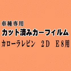 カローラレビン 2ドア E8 ★ カット済み カーフィルム 車種別スモーク AE85 AE86 2ドア用 トヨタ ★