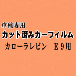 カローラレビン E9 ★ カット済み カーフィルム 車種別スモーク カローラレビン E9 トヨタ ★