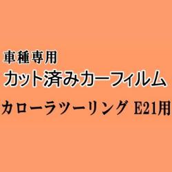 カローラ ツーリング E21 ★ カット済み カーフィルム 車種別スモーク NRE210W ZRE212W ZWE211W ZWE214W トヨタ ★