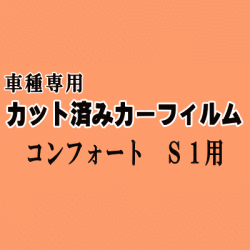 コンフォート S1 ★ カット済み カーフィルム 車種別スモーク YXS11 LXS11 TSS11 TSS13 トヨタ ★