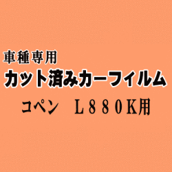 コペン L880K ★ カット済み カーフィルム 車種別スモーク L880K ダイハツ ★
