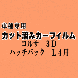 コルサ 3ドア ハッチバック L4 ★ カット済み カーフィルム 車種別スモーク NL40 EL41 EL43 EL45 3ドア用 トヨタ ★