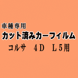 コルサ 4ドア L5 ★ カット済み カーフィルム 車種別スモーク NL50 EL51 EL53 EL55 トヨタ ★