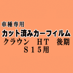クラウン HT 後期 S15 ★ カット済み カーフィルム 車種別スモーク 150系 GS151 JZS151 JZS153 JZS155 LS151 JZS157 トヨタ ★