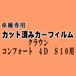 クラウンコンフォート 4ドア S10 ★ カット済み カーフィルム 車種別スモーク TSS10 YXS10 GXS10 トヨタ ★