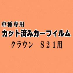 クラウン S21 ★ カット済み カーフィルム 車種別スモーク アスリート GRS210 GRS211 GRS214 トヨタ ★