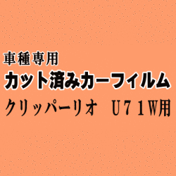 クリッパーリオ U71W ★ カット済み カーフィルム 車種別スモーク U71W U72W ワゴン ニッサン ★