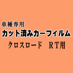 クロスロード RT ★ カット済み カーフィルム 車種別スモーク RT1 RT2 RT3 RT4 ホンダ ★
