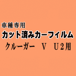 クルーガーV U2 ★ カット済み カーフィルム 車種別スモーク MCU20W MCU25W ACU20W ACU25W トヨタ ★