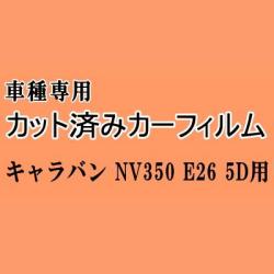 キャラバン NV350 E26 5ドア ★ カット済み カーフィルム 車種別スモーク 5ドア用 VR2E26 VW2E26 ニッサン ★
