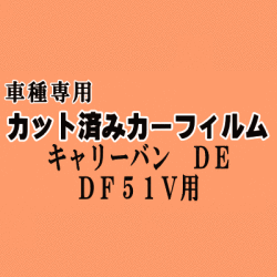キャリーバン DE DF51V ★ カット済み カーフィルム 車種別スモーク DE51V DF51 キャリイバン スズキ ★