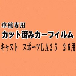 キャスト スポーツ LA25 26 ★ カット済み カーフィルム 車種別スモーク LA250S LA260S ダイハツ ★