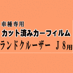 ランドクルーザー J8 ★ カット済み カーフィルム 車種別セット 後部座席 車種別 HZJ81V FJ80G FZJ80G HDJ81V 80系 トヨタ ★