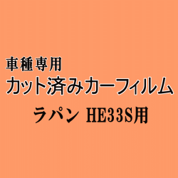 ラパン HE33S ★ カット済み カーフィルム 車種別スモーク ラパン HE33系 スズキ ★