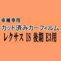 レクサス IS 後期 E3 ★ カット済み カーフィルム 車種別スモーク GSE31 GSE35 AVE30 トヨタ ★