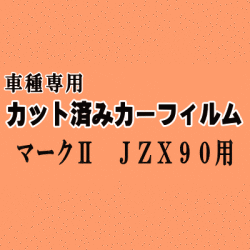 マークII JZX90 ★ カット済み カーフィルム 車種別スモーク ZX90 JZX90 JZX91 JZX93 GX90 LX90 SX90 トヨタ ★