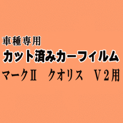 マークII クオリス V2 ★ カット済み カーフィルム 車種別スモーク SXV20 SXV21 SXV25 MCV20 MCV21 MCV25 トヨタ ★