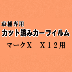 マークX X12 ★ カット済み カーフィルム 車種別スモーク GRX120 GRX121 GRX125 トヨタ ★