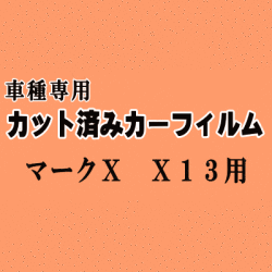 マークX X13 ★ カット済み カーフィルム 車種別スモーク GRX130 GRX133 GEX135 トヨタ ★