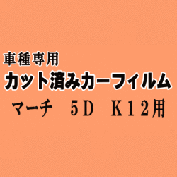 マーチ 5ドア K12 ★ カット済み カーフィルム 車種別スモーク AK12 BK12 BNK12 YK12 K12系 5ドア用 ニッサン ★