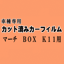 マーチ BOX K11 ★ カット済み カーフィルム 車種別スモーク WK WAK11 マーチボックス ニッサン ★