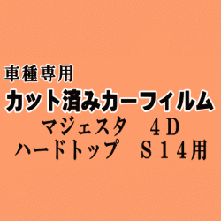 マジェスタ 4ドア ハードトップ S14 ★ カット済み カーフィルム 車種別スモーク 140系 UZS JZS141 143 145 147 トヨタ ★