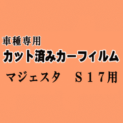 マジェスタ S17 ★ カット済み カーフィルム 車種別スモーク UZS171 UZS173 UZS175 JZS177 17系 ★