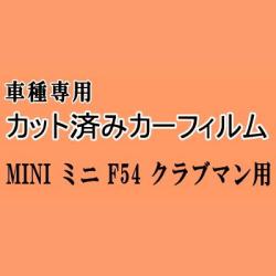 MINI クラブマン F54 ★ カット済み カーフィルム 車種別スモーク LN15 LN20 LR20 ミニ ★