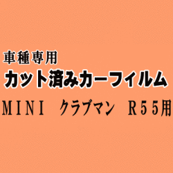 MINI クラブマン R55 ★ カット済み カーフィルム 車種別スモーク ML16 MM16 MMJCW ZG16 ZF16 MHJCW ミニクーパ ★