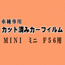 MINI ミニ F56 ★ カット済み カーフィルム 車種別スモーク XM15 XM20 F56系 3ドア用 ミニクーパー ★
