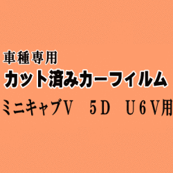 ミニキャブV 5ドア U6V ★ カット済み カーフィルム 車種別スモーク U61V U62V 5ドア用 ミニキャブバン ミツビシ ★