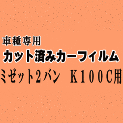 ミゼット2 バン K100C ★ カット済み カーフィルム 車種別スモーク K100 K1 ミゼットII ダイハツ ★