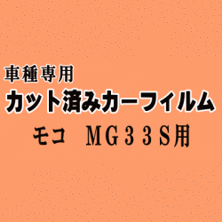 モコ MG33S ★ カット済み カーフィルム 車種別スモーク MG33 ニッサン ★