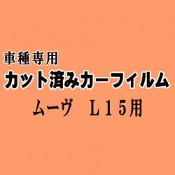 ムーヴ L15 ★ カット済み カーフィルム 車種別スモーク L150S L152S L160S ムーブ L15系 L16系 ダイハツ ★