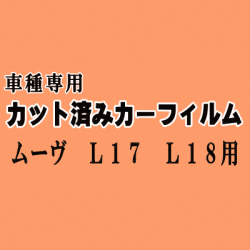 ムーヴ L17 L18 ★ カット済み カーフィルム 車種別スモーク L175S L185S L170系 L180系 ムーブ MOVE ダイハツ ★