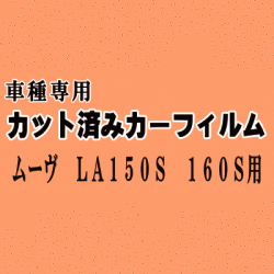 ムーヴ LA150S 160S ★ カット済み カーフィルム 車種別スモーク LA150 LA160 LA150系 LA160系 ムーブ MOVE ダイハツ ★