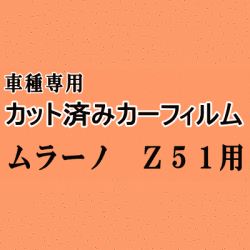 ムラーノ Z51 ★ カット済み カーフィルム 車種別スモーク TNZ51 PNZ51 ニッサン ★