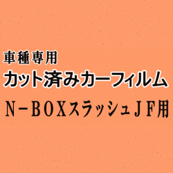 N-BOX スラッシュ JF ★ カット済み カーフィルム 車種別スモーク NボックスNBOX JF1 JF2 ホンダ ★