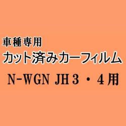 N-WGN (エヌワゴン) JH3 JH4 ★ カット済み カーフィルム 車種別スモーク Nワゴン NWGN カスタムも適合 ホンダ ★