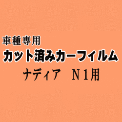 ナディア N1 ★ カット済み カーフィルム 車種別スモーク SXN10 SXN15 ACN10 ACN15 トヨタ ★