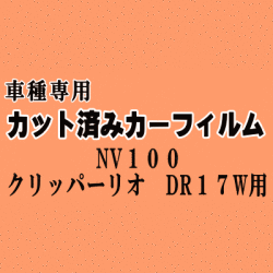 NV100 クリッパーリオ DR17W ★ カット済み カーフィルム 車種別スモーク DR17W ニッサン ★