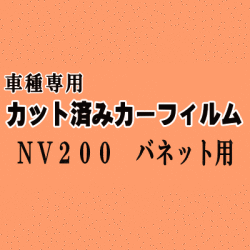 NV200 バネット ★ カット済み カーフィルム 車種別スモーク VM20 M20 ニッサン ★