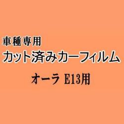 オーラ E13 ★ カット済み カーフィルム 車種別スモーク FE13 FSNE13 ニッサン ★