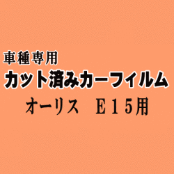 オーリス E15 ★ カット済み カーフィルム 車種別スモーク NZE151H NZE154H ZRE152H ZRE154H トヨタ ★