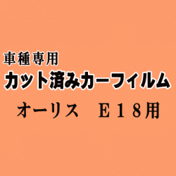 オーリス E18 ★ カット済み カーフィルム 車種別スモーク NZE181H 184H ZRE186H 180系 トヨタ ★